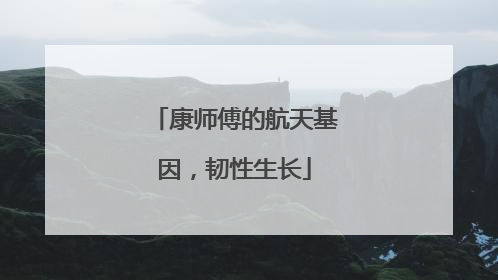 康师傅的航天基因，韧性生长