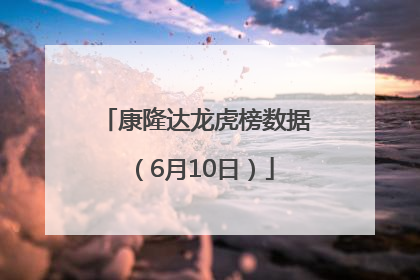 康隆达龙虎榜数据（6月10日）