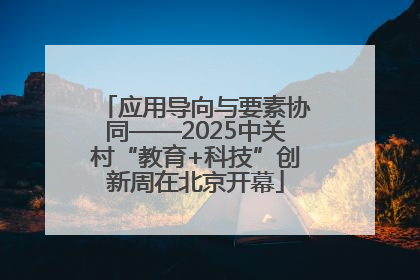 应用导向与要素协同——2025中关村“教育+科技”创新周在北京开幕