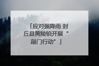 应对强降雨 封丘县黄陵镇开展“敲门行动”