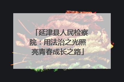 延津县人民检察院：用法治之光照亮青春成长之路