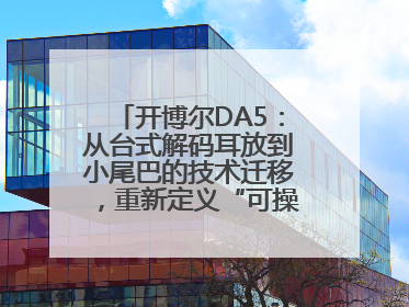 开博尔DA5：从台式解码耳放到小尾巴的技术迁移，重新定义“可操控的便携HiFi解码耳放”