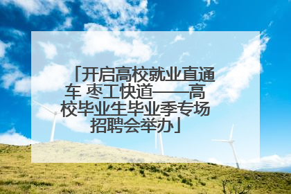 开启高校就业直通车 枣工快道——高校毕业生毕业季专场招聘会举办
