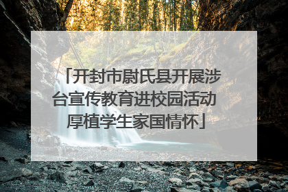 开封市尉氏县开展涉台宣传教育进校园活动 厚植学生家国情怀