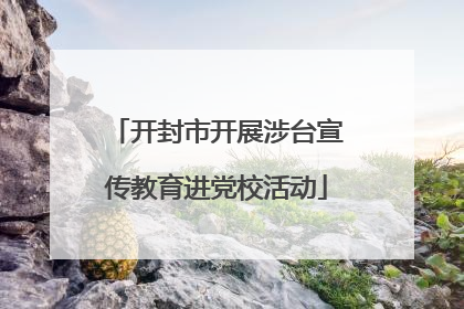 开封市开展涉台宣传教育进党校活动