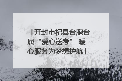 开封市杞县台胞台属“爱心送考” 暖心服务为梦想护航