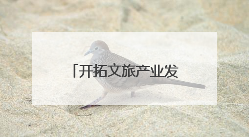 开拓文旅产业发展新路径 廊坊文旅（济南）招商引资和产业宣传推介活动举行