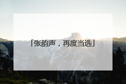 张韵声，再度当选