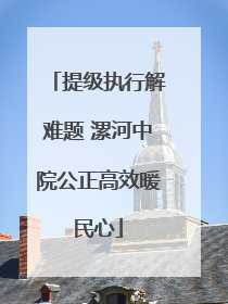 提级执行解难题 漯河中院公正高效暖民心