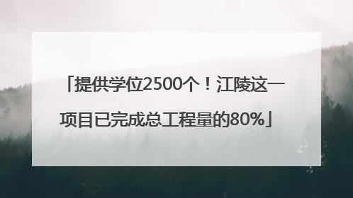 提供学位2500个！江陵这一项目已完成总工程量的80%