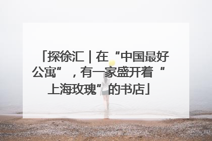 探徐汇｜在“中国最好公寓”，有一家盛开着“上海玫瑰”的书店