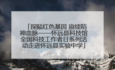 探赜红色基因 赓续精神血脉——怀远县科技馆全国科技工作者日系列活动走进怀远县实验中学