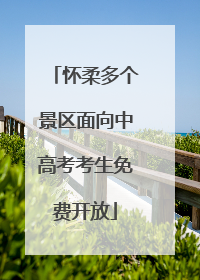 怀柔多个景区面向中高考考生免费开放