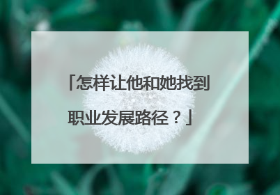 怎样让他和她找到职业发展路径？