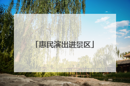 惠民演出进景区
