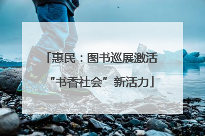 惠民：图书巡展激活“书香社会”新活力