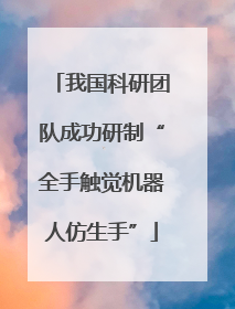 我国科研团队成功研制“全手触觉机器人仿生手”