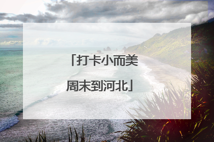 打卡小而美 周末到河北