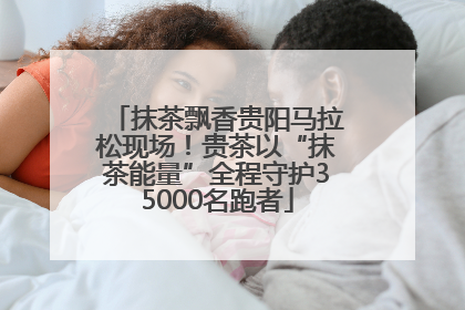 抹茶飘香贵阳马拉松现场！贵茶以“抹茶能量”全程守护35000名跑者