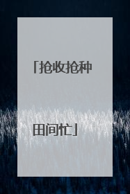 抢收抢种田间忙