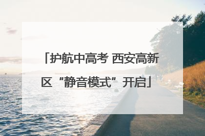 护航中高考 西安高新区“静音模式”开启