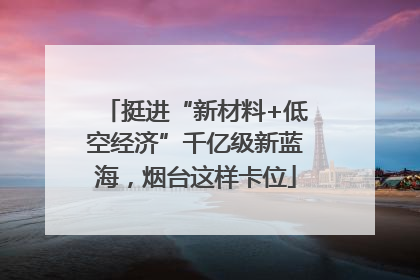 挺进“新材料+低空经济”千亿级新蓝海，烟台这样卡位