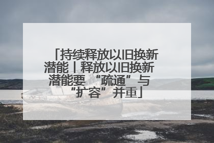 持续释放以旧换新潜能丨释放以旧换新潜能要 “疏通”与“扩容”并重