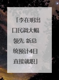 李在明出口民调大幅领先 新总统预计4日直接就职