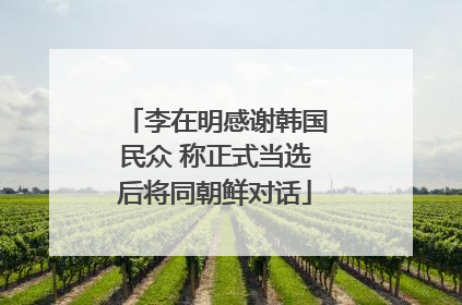 李在明感谢韩国民众 称正式当选后将同朝鲜对话