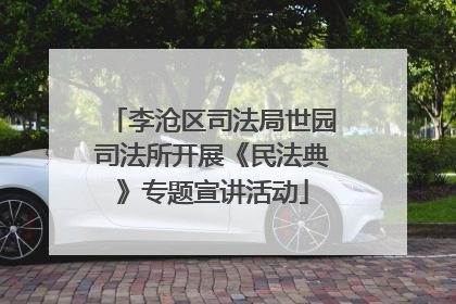 李沧区司法局世园司法所开展《民法典》专题宣讲活动