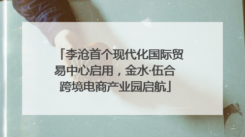 李沧首个现代化国际贸易中心启用，金水·伍合跨境电商产业园启航