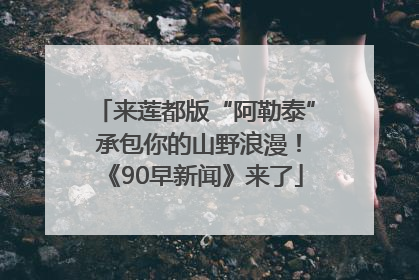来莲都版“阿勒泰” 承包你的山野浪漫！《90早新闻》来了