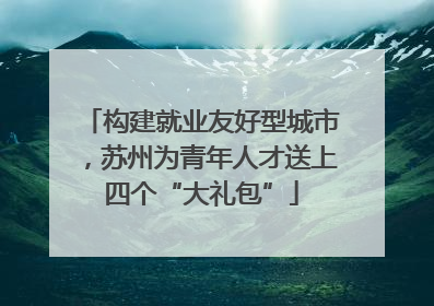 构建就业友好型城市，苏州为青年人才送上四个“大礼包”