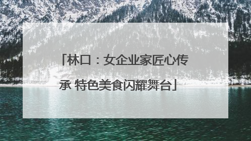 林口：女企业家匠心传承 特色美食闪耀舞台