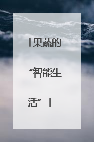 果蔬的“智能生活”
