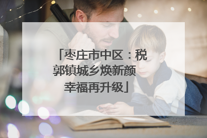 枣庄市中区：税郭镇城乡焕新颜 幸福再升级