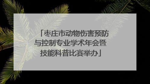 枣庄市动物伤害预防与控制专业学术年会暨技能科普比赛举办