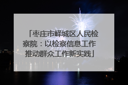 枣庄市峄城区人民检察院：以检察信息工作推动群众工作新实践