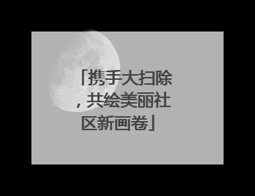 携手大扫除，共绘美丽社区新画卷