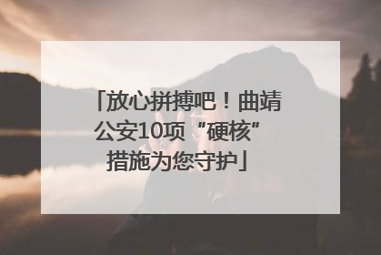 放心拼搏吧！曲靖公安10项“硬核”措施为您守护