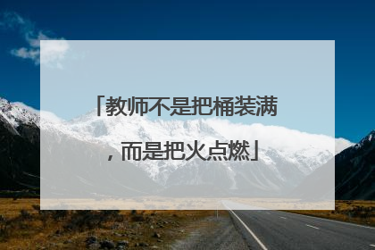 教师不是把桶装满，而是把火点燃