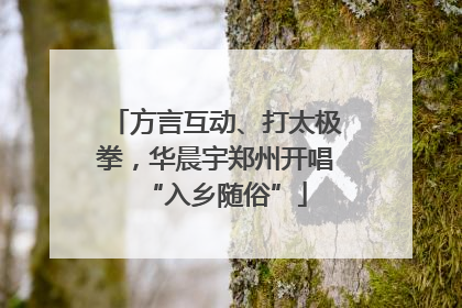 方言互动、打太极拳，华晨宇郑州开唱“入乡随俗”