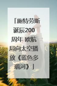 施特劳斯诞辰200周年 欧航局向太空播放《蓝色多瑙河》