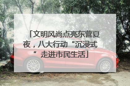 文明风尚点亮东营夏夜，八大行动“沉浸式”走进市民生活