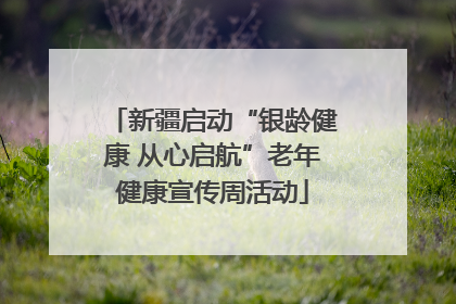 新疆启动“银龄健康 从心启航”老年健康宣传周活动