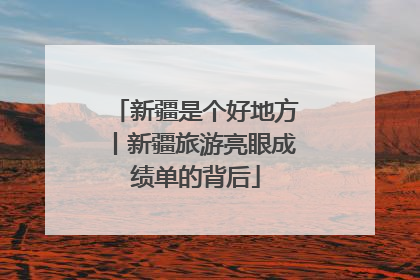 新疆是个好地方丨新疆旅游亮眼成绩单的背后