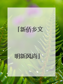 新侨乡文明新风尚