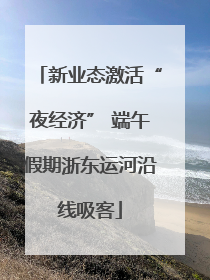 新业态激活“夜经济” 端午假期浙东运河沿线吸客