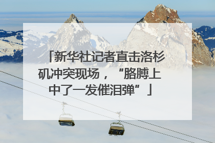 新华社记者直击洛杉矶冲突现场，“胳膊上中了一发催泪弹”