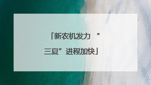 新农机发力 “三夏”进程加快